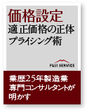 プライシング（価格設定）・適正価格ソリューション