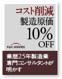 経費削減・コスト削減