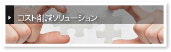 経費削減・コスト削減