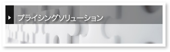 プライシング(価格設定)・適正価格