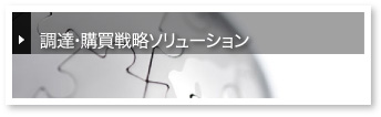 調達・購買戦略