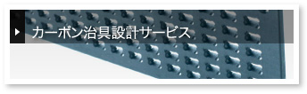 カーボン治具設計サービス